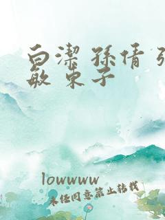 白洁 孙倩 张敏 东子