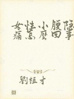 女性小腹隐隐作痛怎么回事