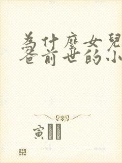 为什么女儿是爸爸前世的小情人