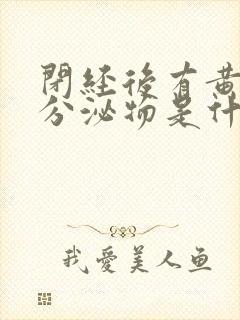 闭经后有黄绿色分泌物是什么原因