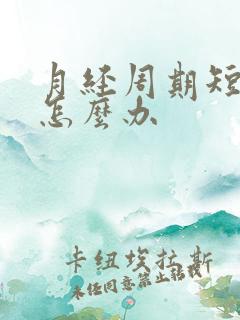 月经周期短量少怎么办