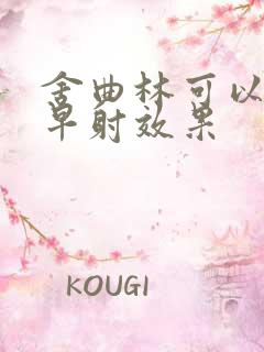 舍曲林可以治疗早射效果