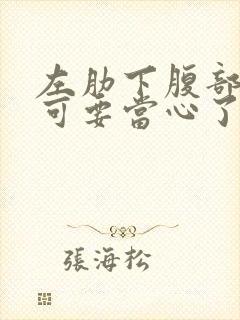 左肋下腹部隐痛可要当心了