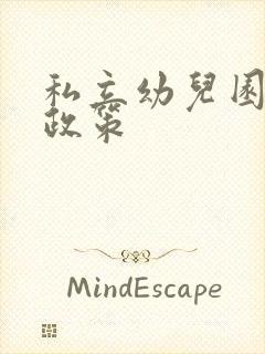 私立幼儿园收费政策