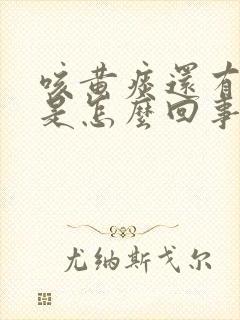 咳黄痰还有血丝是怎么回事