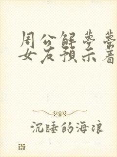 周公解梦梦到前女友预示着什么