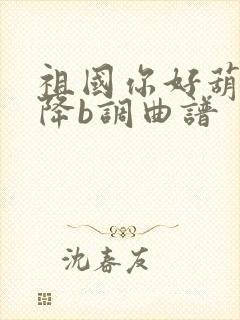 祖国你好葫芦丝降b调曲谱