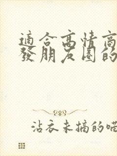 适合高情商女人发朋友圈的句子