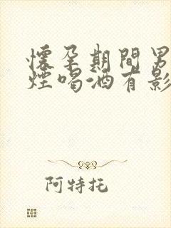 怀孕期间男的抽烟喝酒有影响吗