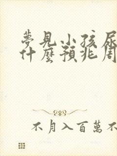 梦见小孩尿床是什么预兆周公解梦