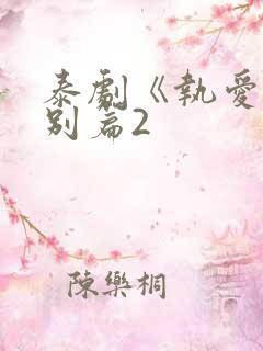 泰剧《执爱》特别篇2