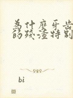 为什么牙齿里面的残渣特别臭