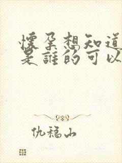 怀孕想知道孩子是谁的可以检查吗