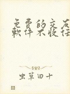 免费的交友聊天软件不收任何费用的