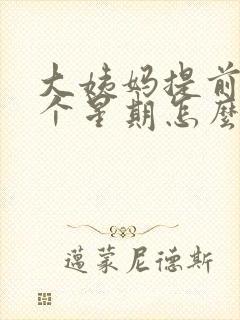 大姨妈提前了一个星期怎么办量少