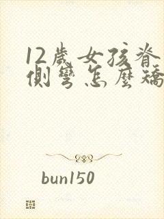 12岁女孩脊椎侧弯怎么矫正