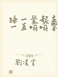 睡一觉起来耳朵一直嗡嗡响