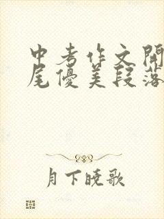 中考作文开头结尾优美段落万能