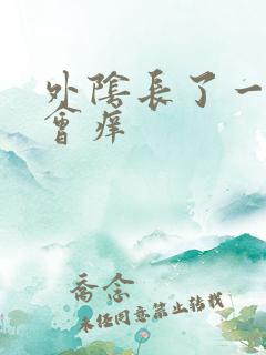 外阴长了一个包会痒