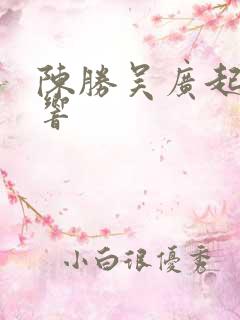 陈胜吴广起义影响