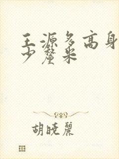 王源多高身高多少厘米