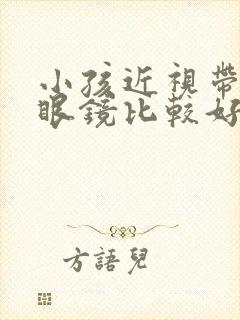 小孩近视带什么眼镜比较好