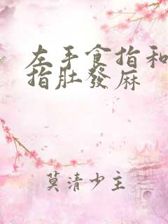 左手食指和中指指肚发麻