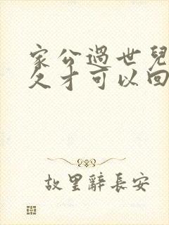 家公过世儿媳多久才可以回娘家