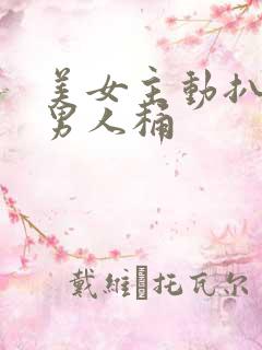 美女主动扒开给男人桶