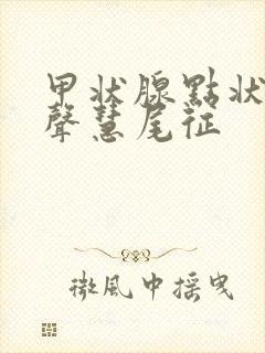 甲状腺点状强回声彗尾征