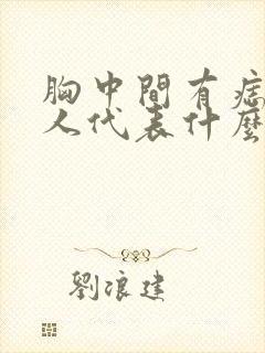 胸中间有痣的女人代表什么意思