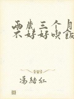 两岁三个月宝宝不好好吃饭怎么办