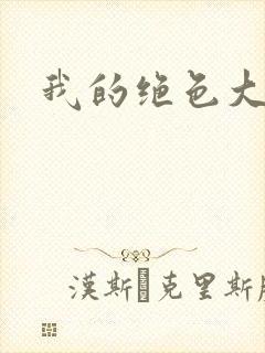我的绝色大小姐