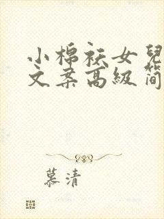 小棉袄女儿生日文案高级简短