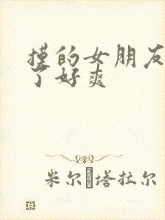 摸的女朋友胸叫了好爽