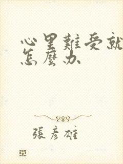 心里难受就想哭怎么办