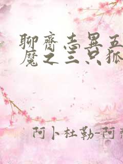 聊斋志异五通神魔之三只狐狸