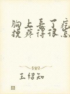 胸上长了疙瘩一摸疼得很怎么回事