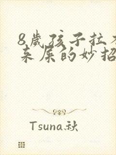 8岁孩子拉不出来屎的妙招