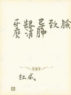 牙龈导致脸肿怎么消肿