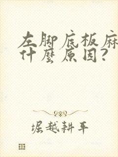 左脚底板麻木是什么原因?