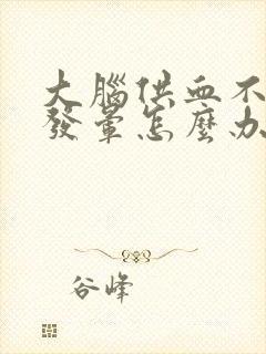 大脑供血不足头发晕怎么办