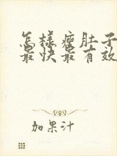 怎样瘦肚子瘦腰最快最有效