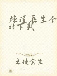 炼道长生全文txt下载