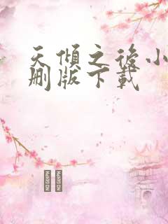 天倾之后小说未删版下载