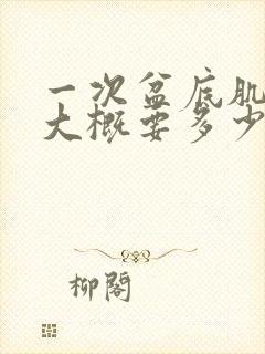 一次盆底肌修复大概要多少钱