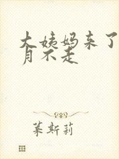 大姨妈来了一个月不走