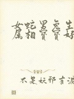 女蛇男兔生什么属相宝宝好