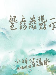 腿上出现一个红色的斑点咋回事