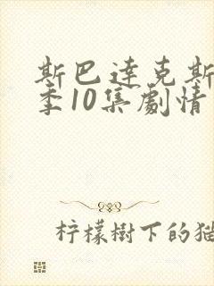 斯巴达克斯第6季10集剧情